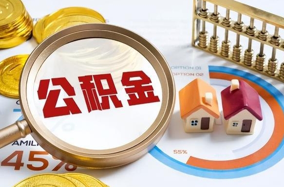 安陆套公积金的最好办法（套公积金方法）