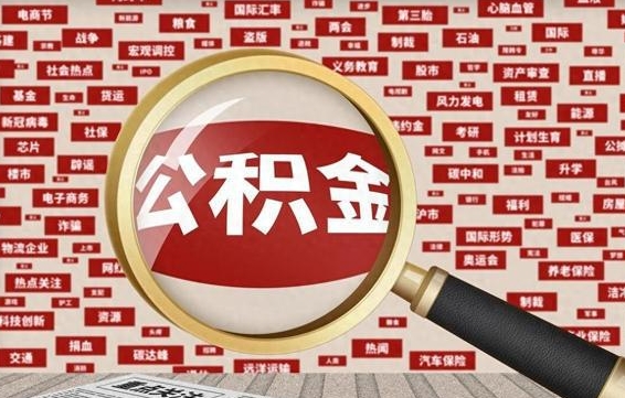 安陆住房公积金的提取方法（住房公积金 提取流程）