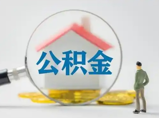 安陆跨区可以取公积金吗（跨区可以提取公积金吗）